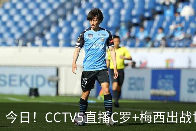 今日！CCTV5直播C罗+梅西出战世界杯，5+转中国男篮，网络转大连可为+英博B队出战中乙