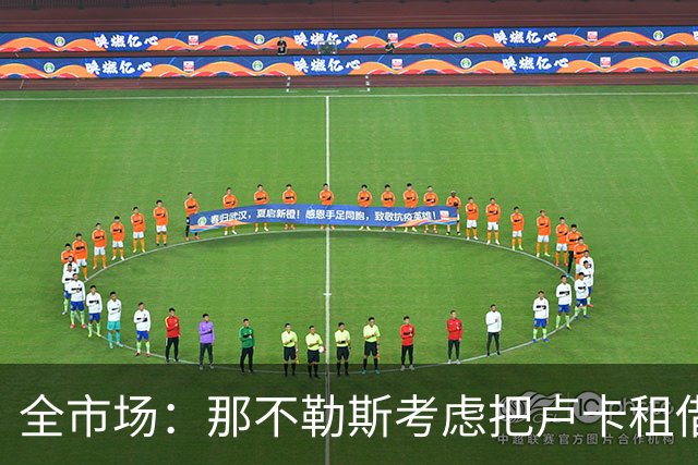 全市场：那不勒斯考虑把卢卡租借给拉齐奥，以说服对方出售吉拉