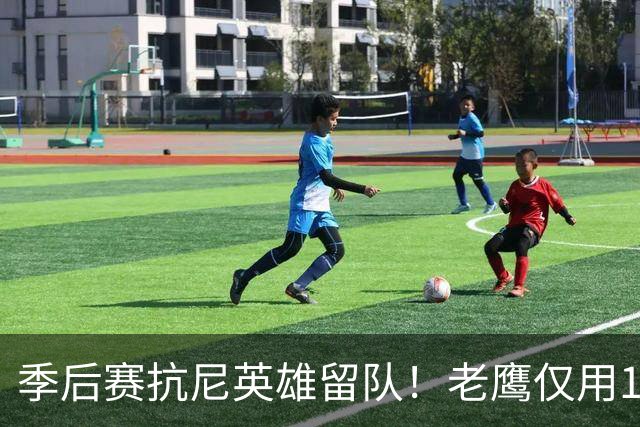 季后赛抗尼英雄留队！老鹰仅用1年2100万就留住CJ 获评A级操作